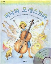 티나와 오케스트라