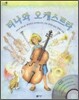 티나와 오케스트라
