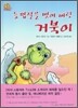 등껍질을 벗어 버린 거북이
