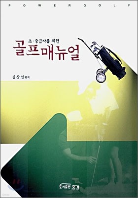 초·중급자를 위한 골프 매뉴얼