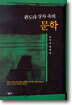 판도라 상자 속의 문학