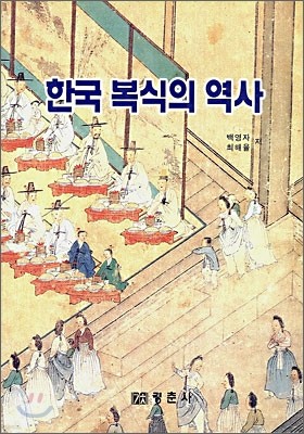 한국 복식의 역사