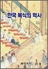 한국 복식의 역사