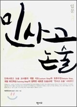 민사고 논술 - 입문