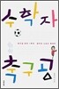 수학자 위의 축구공