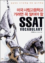 미국 사립고등학교 가려면 꼭 알아야 할 SSAT VOCABULARY