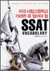 미국 사립고등학교 가려면 꼭 알아야 할 SSAT VOCABULARY