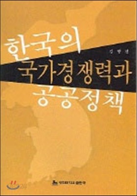 한국의 국가경쟁력과 공공정책