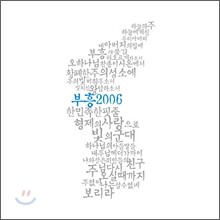부흥 2006