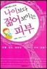나이보다 젊어보이는 피부