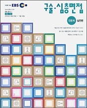 EBS 구술, 심층면접 인문계 실전편 (2006-2)