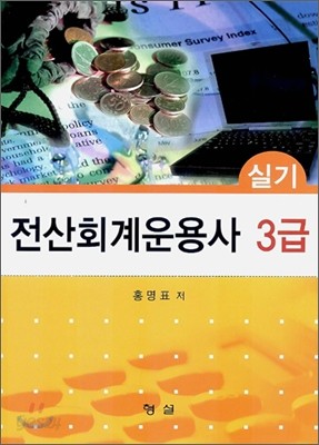 전산 회계 운용사 3급 실기