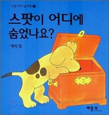 스팟이 어디에 숨었나요?