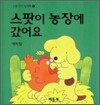 스팟이 농장에 갔어요