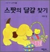 스팟의 달걀 찾기
