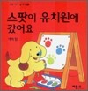 스팟이 유치원에 갔어요