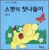 스팟의 첫나들이