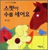 스팟이 수를 세어요