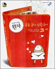 완자 중등 국어,생활국어 3-2