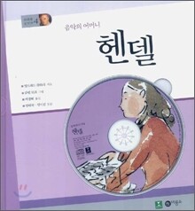 음악의 어머니 헨델