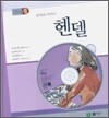음악의 어머니 헨델