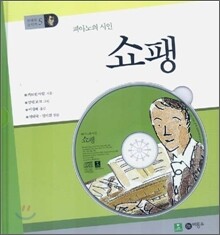 피아노의 시인 쇼팽