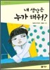 내 생각은 누가 해줘?