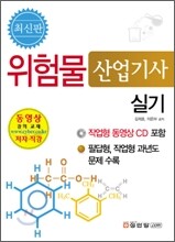 최신판 위험물산업기사 실기