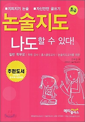 논술 지도 나도 할 수 있다