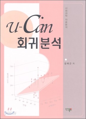 U-CAN 회귀분석