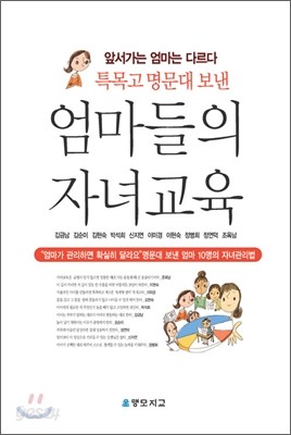 특목고, 명문대 보낸 엄마들의 자녀교육