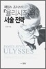 제임스 조이스의 『율리시즈』의 서술전략
