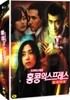 홍콩 익스프레스 (6Disc) : SBS 드라마 스페셜