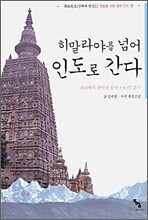 히말라야를 넘어 인도로 간다