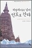 히말라야를 넘어 인도로 간다