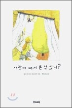 사랑에 빠져 본 적 있니?