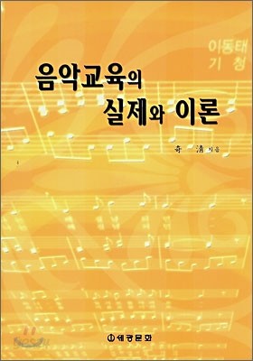 음악교육의 실제와 이론