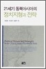 21세기 동북아시아의 정치지형과 전략