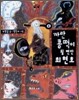 까만 콩떡이 될 뻔한 최현호