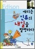 에디슨 인류의 내일을 발명하다
