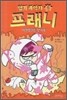 엽기과학자 프래니 5