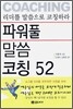파워풀 말씀 코칭 52