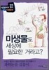 미생물도 세상에 필요한 거라고?