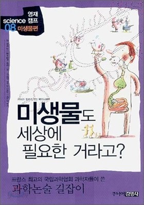 미생물도 세상에 필요한 거라고?