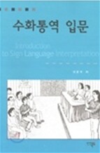 수화통역 입문