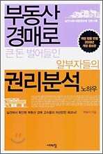 부동산 경매로 큰 돈 벌어들인 알부자들의 권리분석 노하우
