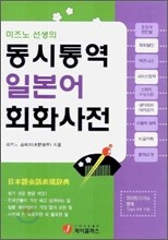 동시통역 일본어 회화사전