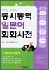 동시통역 일본어 회화사전