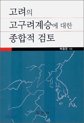 고려의 고구려계승에 대한 종합적 검토