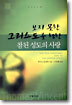 보지 못한 그리스도를 향한 참된 성도의 사랑